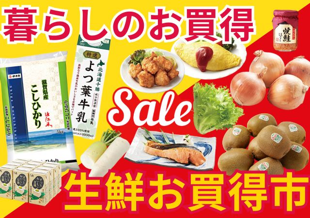 暮らしのお買得＆生鮮お買得市#124